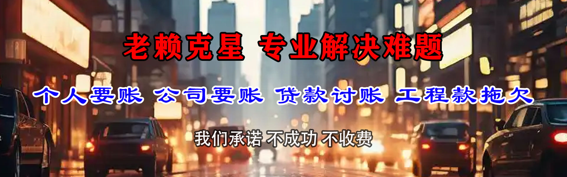 珠山腾速达清债公司